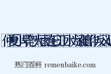 仲夏小旱忽大雨连日江水为涨喜作反义词是什么意思的图片